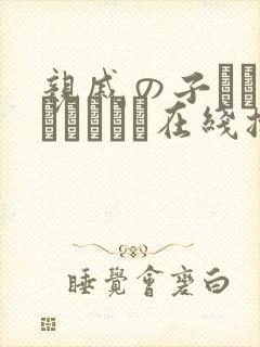 亲戚の子とお泊まりだから在线播放封面
