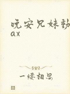 晚安兄妹动漫sax