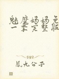 魅魔妈妈免费第一季完整版在线观看封面