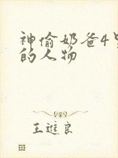 神偷奶爸4里面的人物