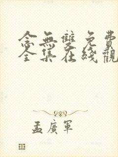 念无双免费播放全集在线观看封面