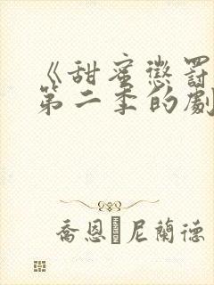 《甜蜜惩罚2》第二季的剧情真人版