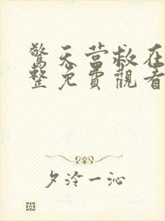 惊天营救在线完整免费观看