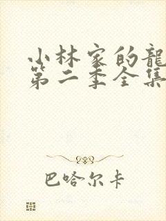 小林家的龙女仆第二季全集免费观看高清