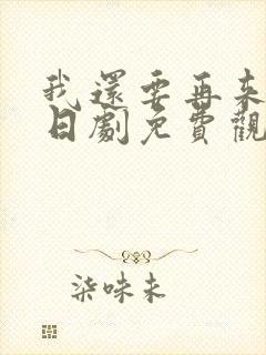 我还要再来一次日剧免费观看