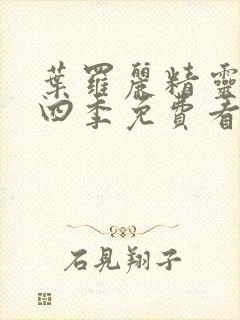 叶罗丽精灵梦第四季免费看完整版