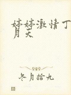 婷婷激情丁香九月天