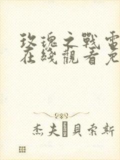 玫瑰之战电视剧在线观看免费完整版