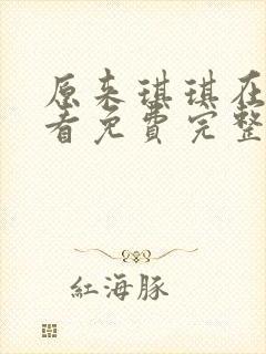 原来琪琪在线观看免费完整版封面