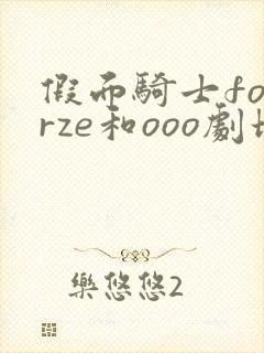 假面骑士fourze和ooo剧场版