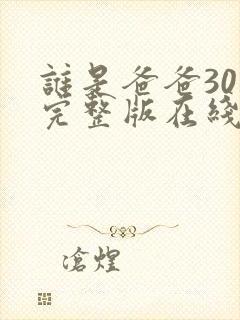 谁是爸爸30集完整版在线观看