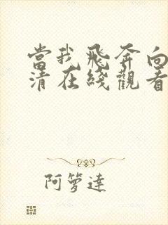 当我飞奔向你高清在线观看免费观看完整版