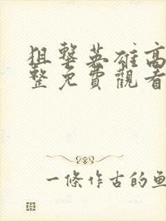 狙击英雄高清完整免费观看