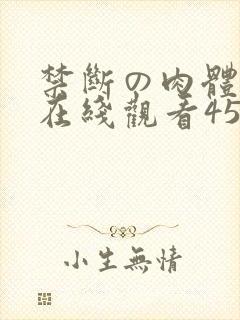 禁断の肉体関系在线观看456