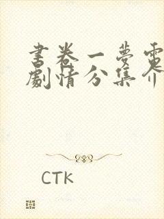 书卷一梦电视剧剧情分集介绍封面