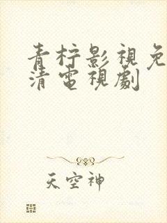 青柠影视免费高清电视剧