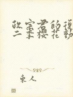 政宗君的复仇第二季樱花动漫在线观看