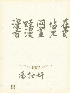 漫蛙网站在线观看漫画免费