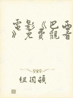 电影《巴西狂欢》免费观看