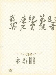 武庚纪第8季全集免费观看