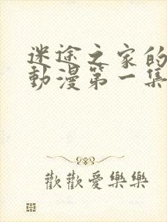 迷途之家的姐姐动漫第一集