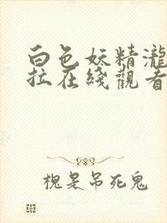 白色妖精泷泽萝拉在线观看