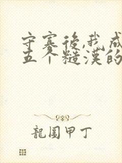 守寡后,我成了五个糙汉的掌中娇免费阅读