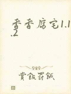 香香腐宅1.1.2