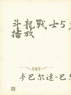 斗龙战士5免费播放封面