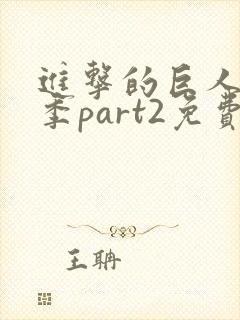 进击的巨人最终季part2免费观看封面