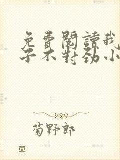 免费阅读我家娘子不对劲小说封面