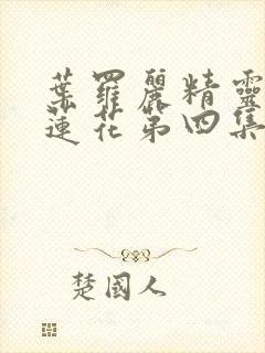 叶罗丽精灵梦冰莲花第四集