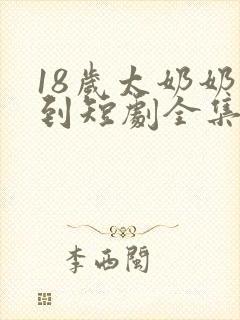 18岁太奶奶驾到短剧全集第三季封面