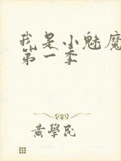 我是小魅魔仆人第一季