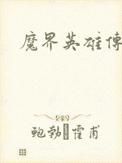 魔界英雄传
