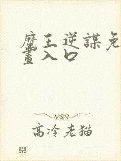 魔王逆谋免费漫画入口封面