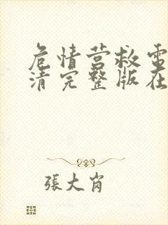 危情营救电影高清完整版在线观看