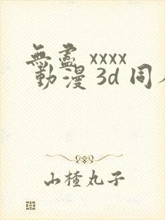 无尽 xxxx 动漫 3d 同人