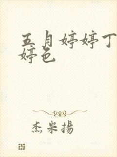 五月婷婷丁香婷婷色