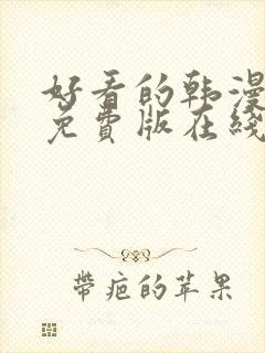 好看的韩漫漫画免费版在线阅读