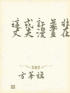 这或许并非我的丈夫漫画在线观看全