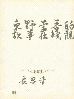 东野圭吾的悬疑故事在线观看