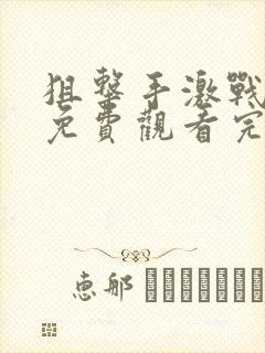 狙击手激战电影免费观看完整版