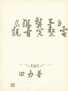 《狙击手》免费观看完整电影