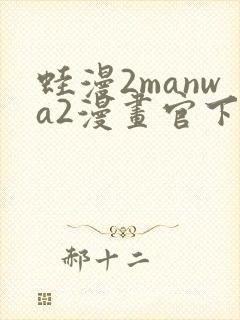蛙漫2manwa2漫画官下载