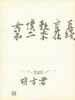 女仆教育真人版第二季在线观看