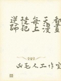 逆徒每天都想欺师犯上漫画全集