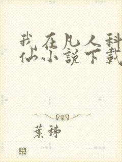 我在凡人科学修仙小说下载