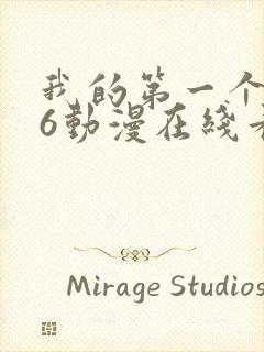 我的第一个人妻6动漫在线看