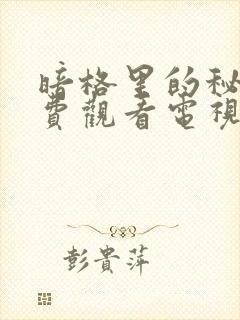 暗格里的秘密免费观看电视剧封面